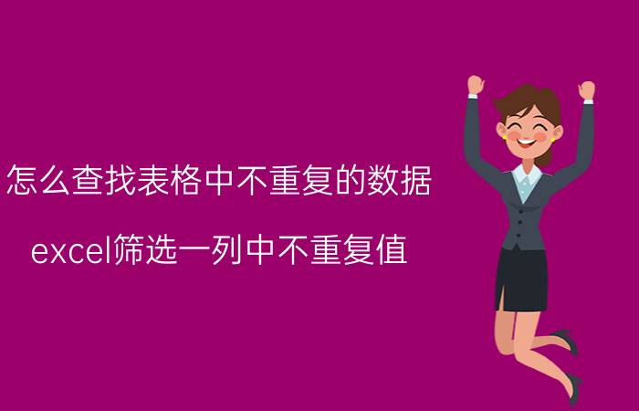 怎么查找表格中不重复的数据 excel筛选一列中不重复值？